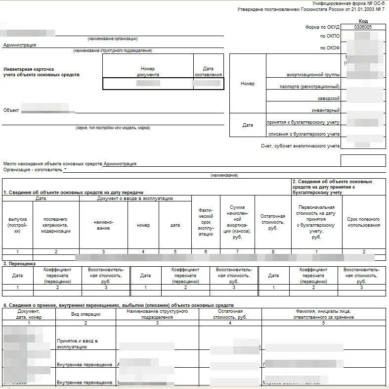 Заполнение форм ос 3. График документооборота инвентарная карточка учета основных средств. форма окуд 6002101. закладная ос6. карточка инвентарного каталога форма 6.