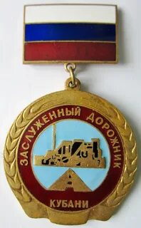 Заслуженный дорожник
