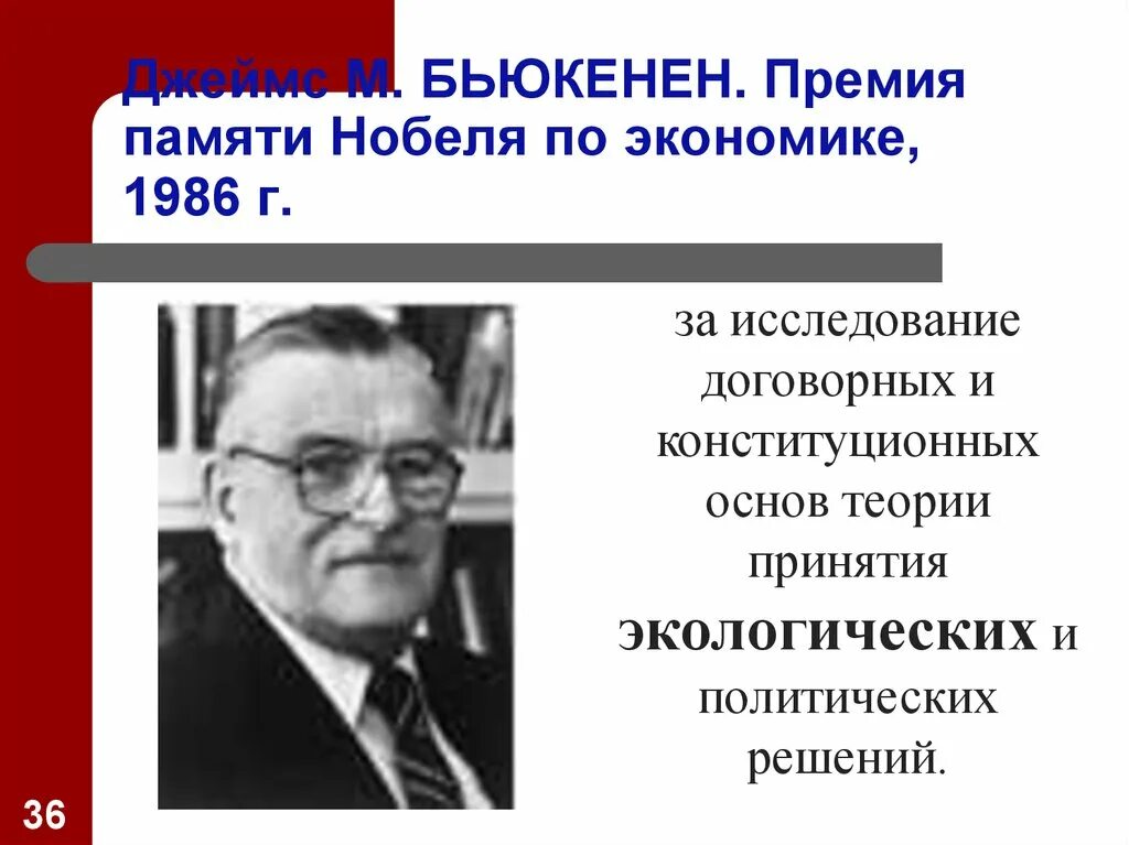 Нобелевские премии экономистов. Нобелевские лауреаты в области экономики.