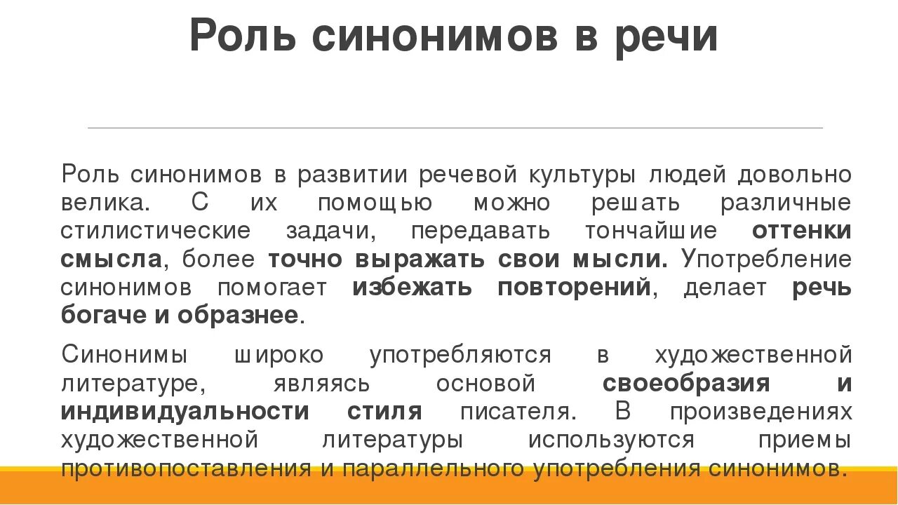 Проводит работу синоним. Роль синонимов. Роль синонимов в организации речи. Роль синонимов в языке. Какова роль синонимов в речи.