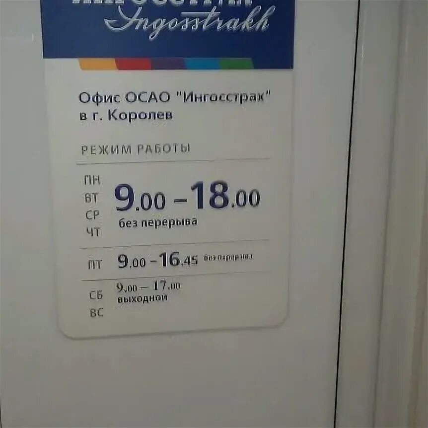 Ингосстрах офис. Ингосстрах моска. Ингосстрах мурманск режим. Ингосстрах москва. Ингосстрах ачинск.