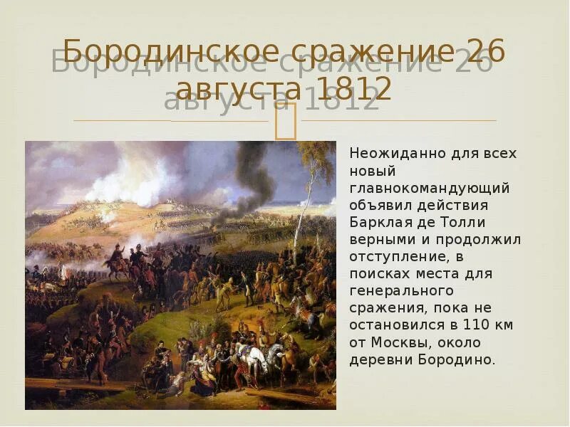 Определите историческое место августовских событий. Бородинское сражение 26 августа 1812. Бородинское сражение 1812 события. Бородинское сражение 1812 июнь август. Итоги Бородинского сражения 1812.