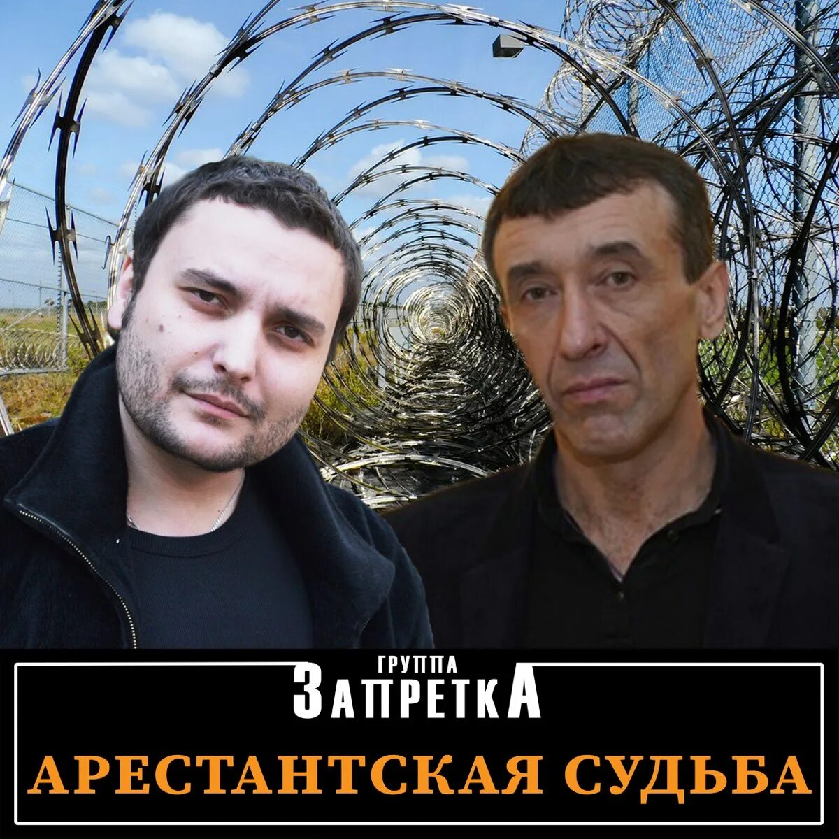 Гр.запретка - Арестантская судьба. Группа запретка освободился. Группа запретка фото. Группа запретка душа