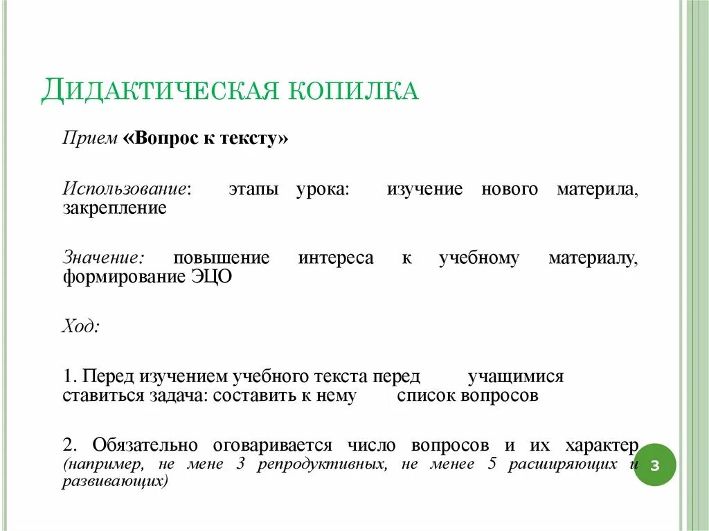 Приемы изучающего текста. Приемы изучающего текста