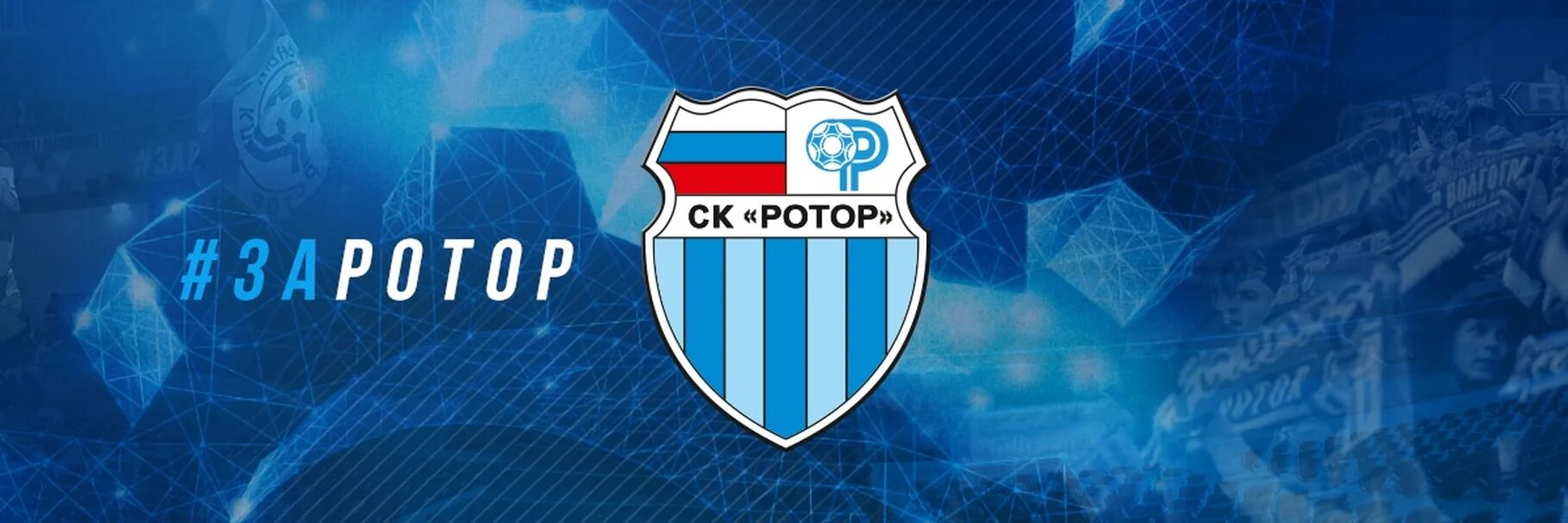 Гостевая ротора. Герб ротора волгоград. ротор (футбольный клуб). фк ротор лого. ротор волгоград эмблема.