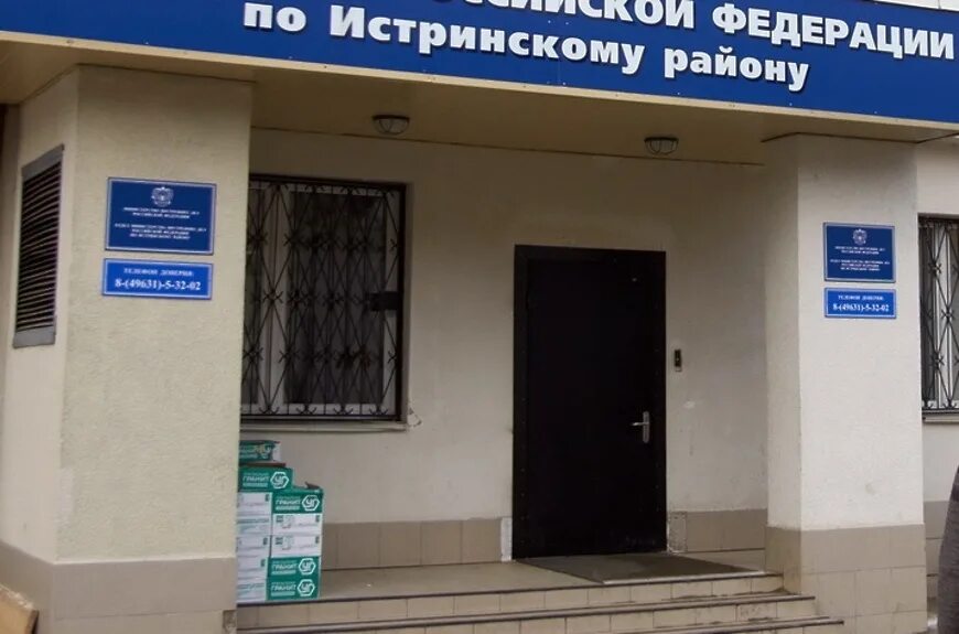 Истринский отдел полиции. Истринский отдел полиции. Управление образования администрации г. Истра, ул. Отдел истра.