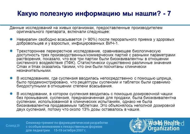 Особое внимание в программе. Данные исследования. Лекарственные формы в педиатрии. Формы исследования данных. Требования к разрабатываемым лекарственным формам для детей..