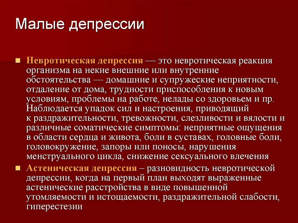 Формы депрессии. Астеническая депрессия. Виды депрессивных состояний. Факторы депрессии.