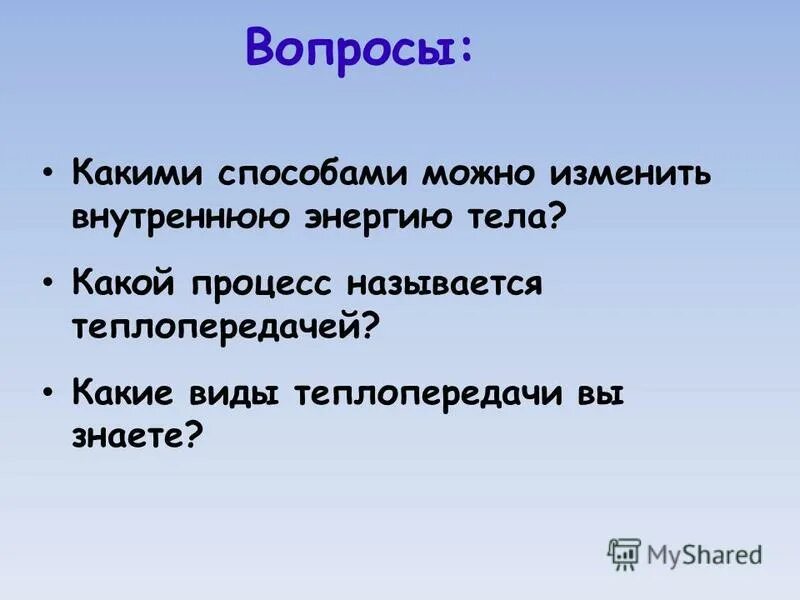 Каким способом можно изменить внутреннюю энергию тела. Изменить внутреннюю энергию газа можно. Способом можно изменить внутреннюю энергию тела. Способы изменения энергии. Внутренняя энергия и способы ее изменения.