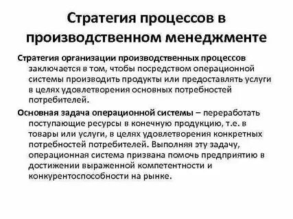 Стратегия производственных процессов