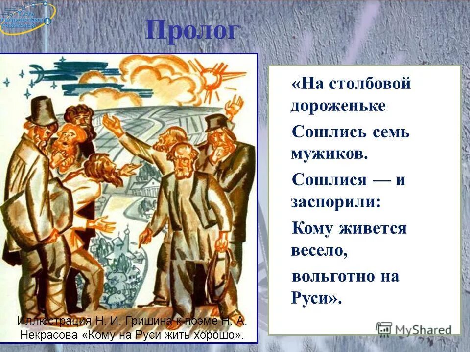 Некрасов кому на руси текст. Кому на Руси жить хорошо иллюстрации. На Столбовой дороженьке сошлись семь мужиков. Кому жить весело вольготно на Руси. Некрасов кому на Руси жить хорошо.