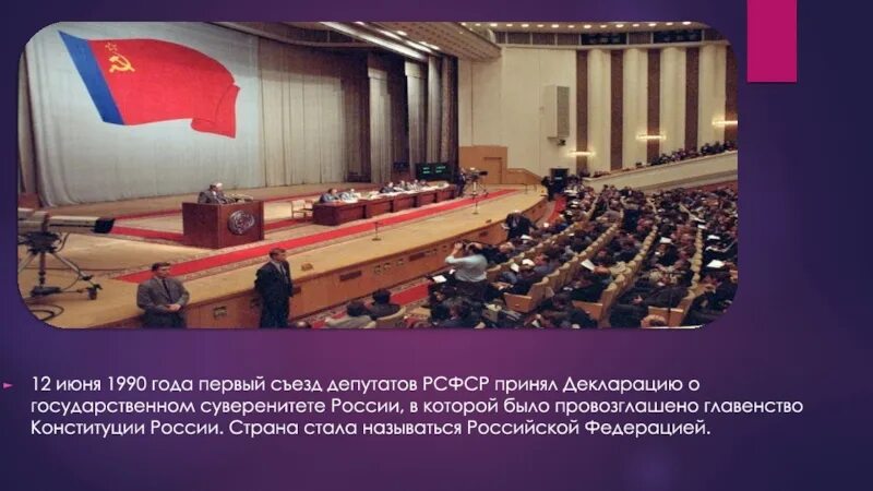 1 июня 1990. 12 Июня 1990 года первый съезд депутатов РСФСР. Первый съезд народных депутатов РФ. Съезд народных депутатов РСФСР 1990. 5 Съезд народных депутатов РСФСР 1991.