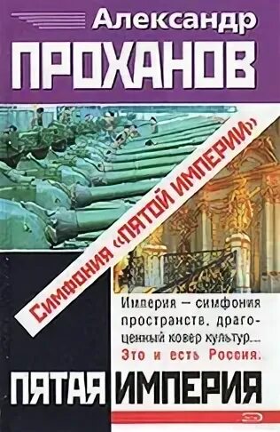 Пятая империя
