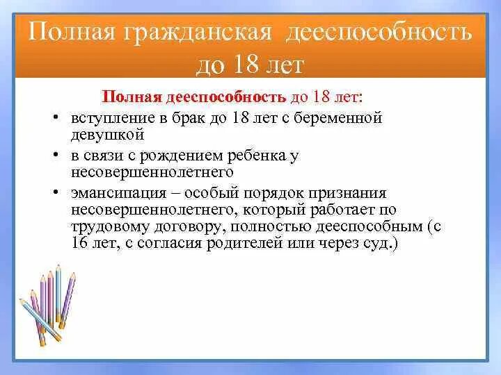 Дееспособность. Полная дееспособность наступает в возрасте