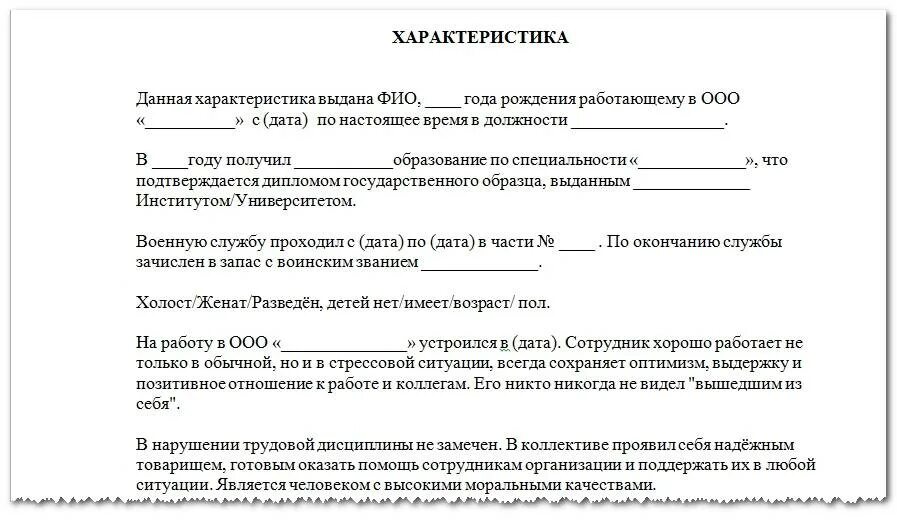 Составление и оформление характеристики. Характеристика с места работы для суда по уголовному делу примерная. пример характеристики с места работы образец в суд. примеры характеристик на сотрудника в суд. образец характеристики на работника в суд.