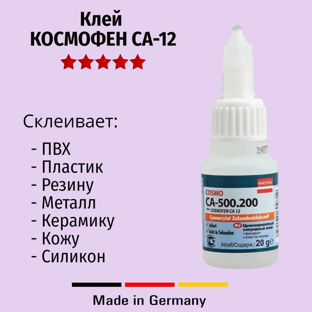 Клей 500.200 купить. Cosmofen Cosmo CA-500.200. Секундный цианакрилатный клей Cosmo CA-500.200 / Cosmofen CA 12 20 мл. Клей Cosmofen цианоакрильный CA-500-20 (20). Cosmofen 20 мл.