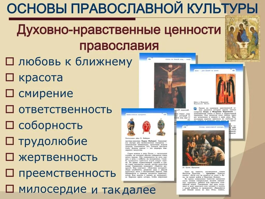 Презентации основы православной. Основы православной культуры. Нравственные ценности христианства. Духовно-нравственные ценности Православия. Уроки по основам православной культуры.