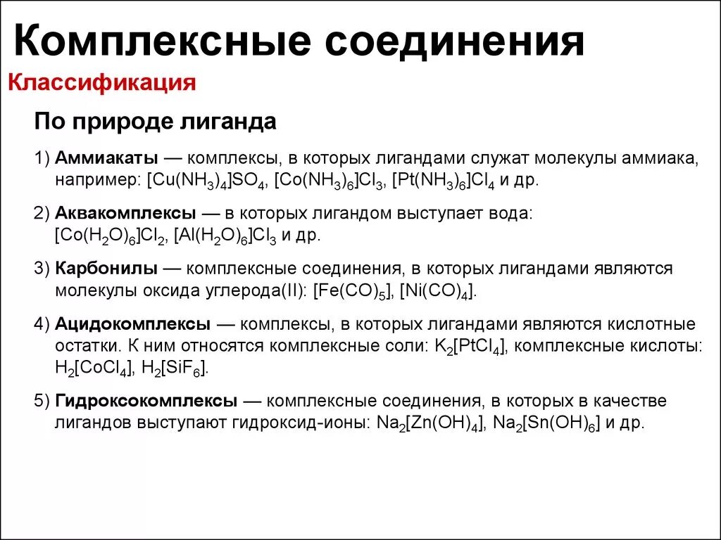 Комплексное соединение кислота. Составными частями комплексных соединений являются:. Составление комплексных соединений. Нейтральные комплексные соединения. Классификация комплексных соединений.