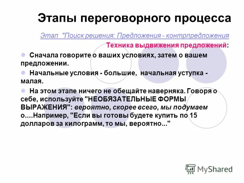 основные стадии переговорного процесса