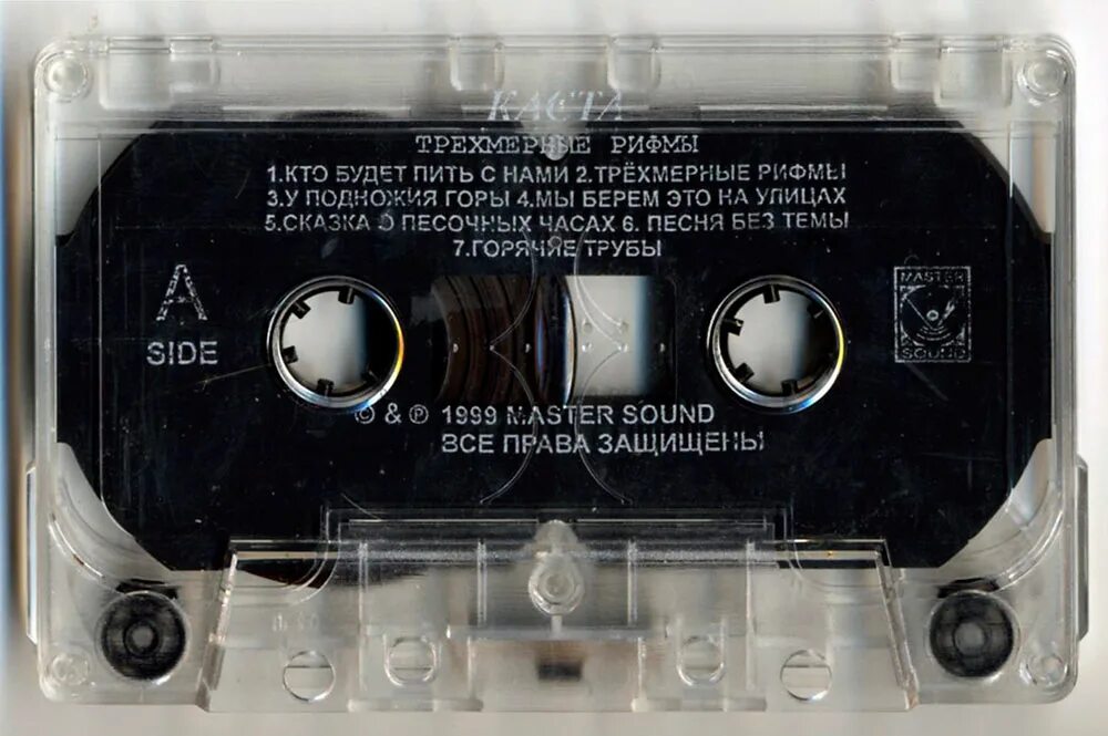 трехмерные рифмы объединенная каста. группа каста альбомы. каста трехмерные рифмы 1999. каста трехмерные рифмы 1999. каста альбомы кассета.
