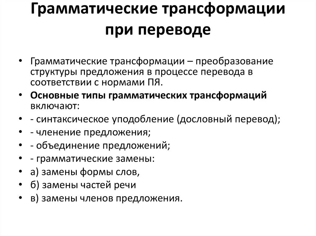 Лексико грамматический перевод. Виды перевода, относящиеся к грамматическим трансформациям:. Грамматические трансформации при переводе. Виды грамматических трансформаций при переводе. Основные типы грамматических трансформаций.