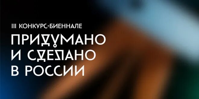 Iv конкурс придумано и сделано в россии. III конкурс-биеннале предметного дизайна придумано и сделано в России. II биеннале предметного дизайна «придумано и сделано в России».