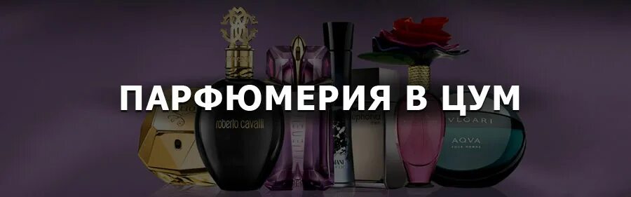 цум парфюм