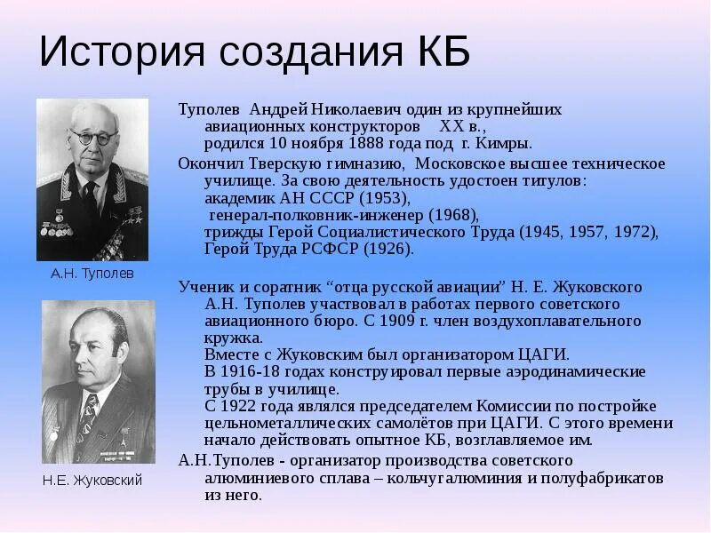 Конструкторское бюро Туполева Андрея Николаевича. Туполев авиаконструктор достижения. 100 Лет конструкторскому бюро Туполева. Туполев авиаконструктор братья и сестры