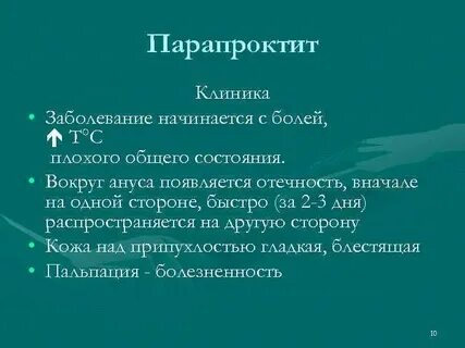 Парапроктит причины симптомы лечение