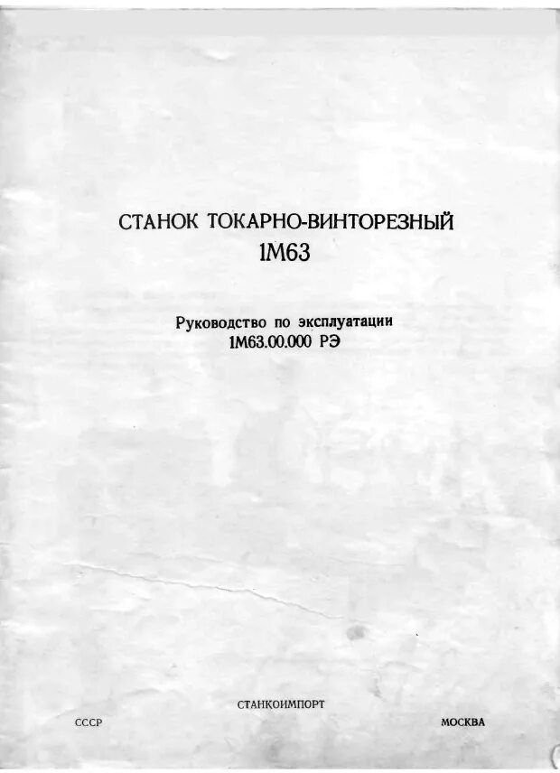 000 рэ. токарно-винторезный станок 1м63 паспорт. паспортные данные станка 1к625. станок 1м63 чертеж. станок токарно-винторезный 1м65 технический паспорт.