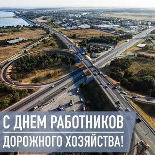 Какого числа день дорожного хозяйства 2024 году