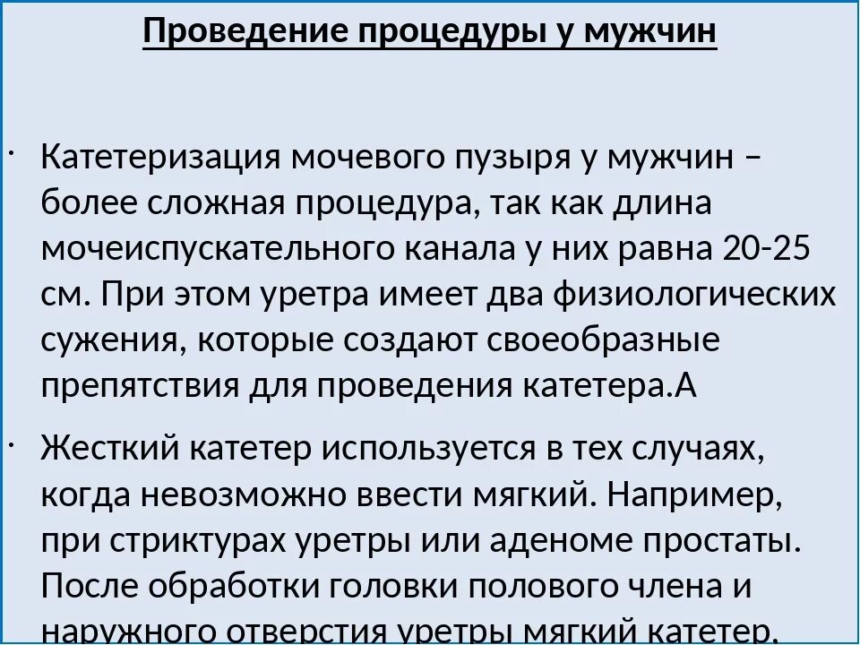 Проведение катетеризации мочевого пузыря алгоритм. Проведение катетеризации мочевого пузыря мягким катетером.. проведение катетеризации мочевого пузыря у мужчин. катетеризация женщины алгоритм. катетеризация мочевого пузыря у мужчин мягким катетером.