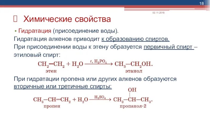 Пропен образуется в результате реакций. Реакция присоединения воды к алкену. Этанол образуется при гидратации. Присоединение воды к пропину. Гидратация пропена.