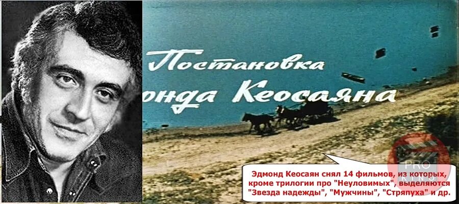 Кеосаян неуловимые мстители. Эдмонд кеосаян неуловимые мстители. эдмонд кеосаян (1936-1994).