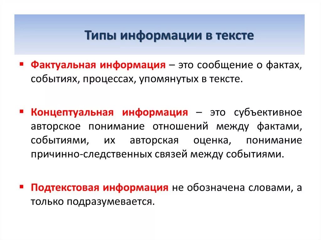 Типы информации. Виды текстовой информации. Виды информации в тексте. Виды информации в тексте русский язык.