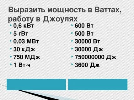 100 ватт сколько киловатт в час