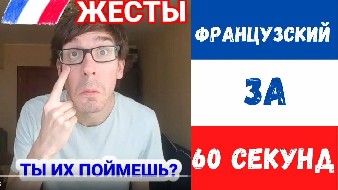 Французские жесты