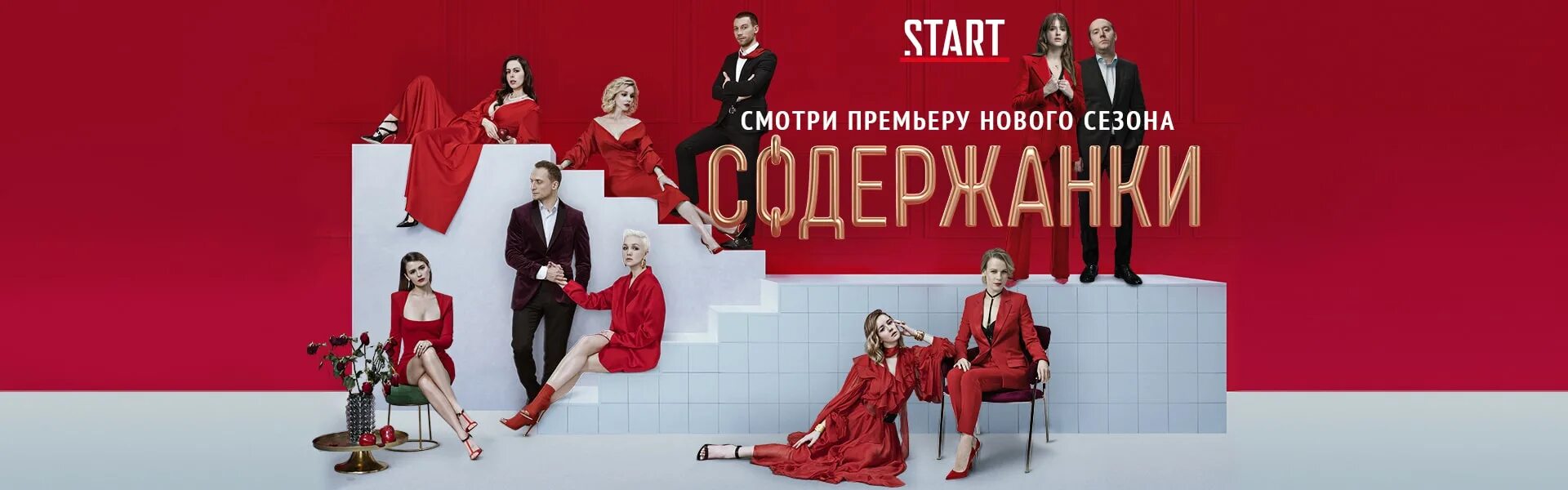 Содержанки реклама. Постерсодержанкисезон 1.