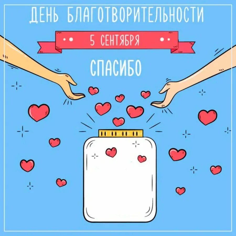 5 сентября календарь. Международный день благотворительности. Бень благодаительности. Международный день благотворительности 5 сентября. Открытки с днём благотыорительности.