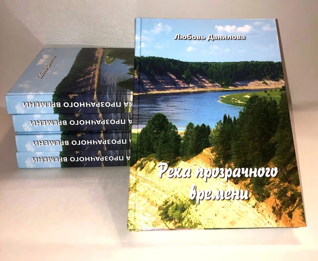 Время река книга. Река прозрачного времени любовь Данилова. Книга река. Данилова любовь Николаевна. Данилова книги.