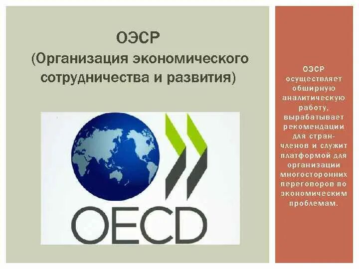 Организация экономического сотрудничества и развития. Международная организация ОЭСР. Организация европейского экономического сотрудничества. Организация экономического сотрудничества и развития карта. Проблемы экономического сотрудничества