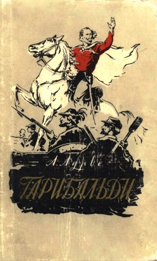 «книга графа луканора» итальянца бортолоди джованни. джузеппе гарибальди. гарибальди мемуары. гарибальди книга. неваер(вилин)джузеппе гарибальди.