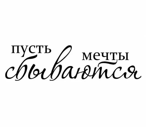 Как пишется слово мечтаешь. Пусть мечты сбываются надпись. Мечты сбываются надпись. Мечта надпись. Надпись Мечтай.