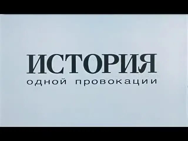 История провокаций
