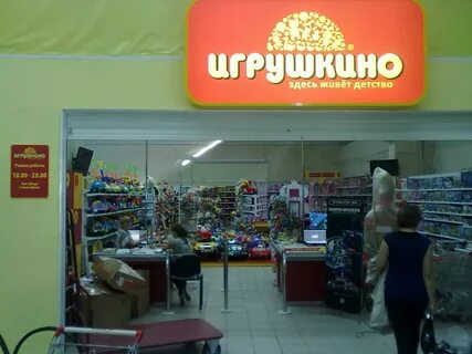 Игрушкино