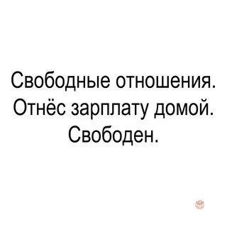 Статус отношения свободно