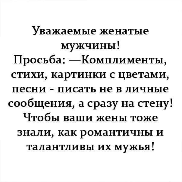 Комплименты мужчине любимому. Уважаемые женатые мужчины. Комплименты мужчине в стихах. Женатый мужчина цитаты. Стихи о любви к мужчине.