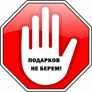 Подарки не забирают