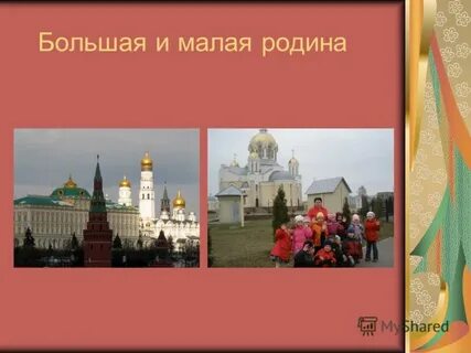 Велика малая
