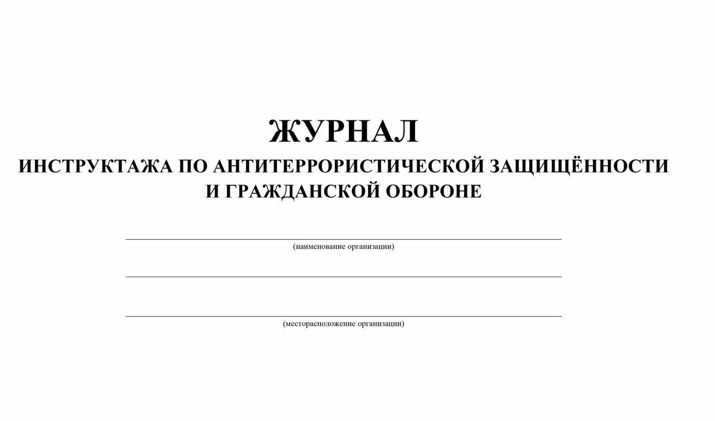 Программа антитеррористического инструктажа. Журнал по технике безопасности. журнал инструктажа по техники безопасности. журнал по технике безопасности обложка. журнал учета инструктажей по тб.